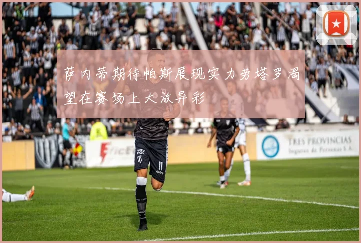 萨内蒂期待帕斯展现实力劳塔罗渴望在赛场上大放异彩
