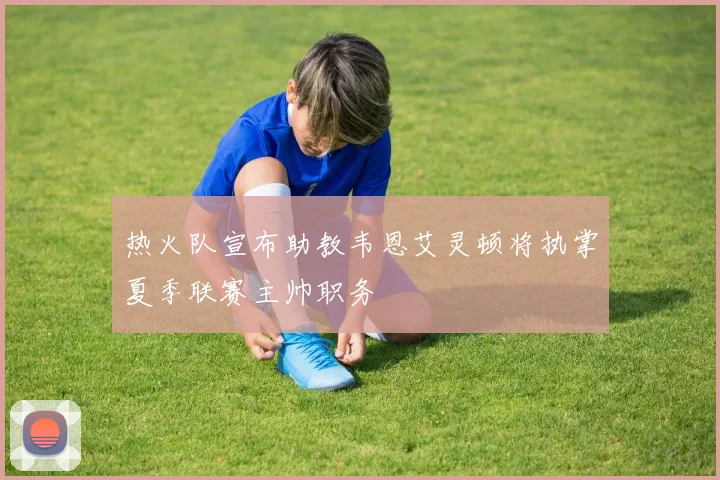 热火队宣布助教韦恩艾灵顿将执掌夏季联赛主帅职务