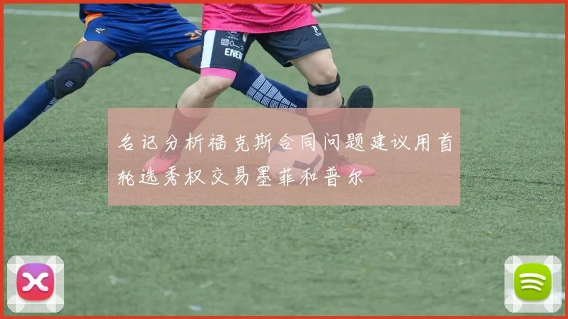 名记分析福克斯合同问题建议用首轮选秀权交易墨菲和普尔