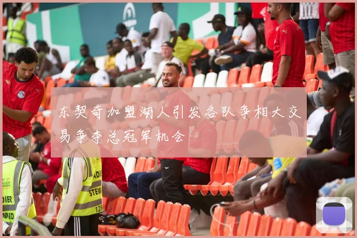 东契奇加盟湖人引发各队争相大交易争夺总冠军机会