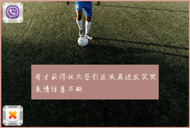 奇才获得状元签引发浓眉连发笑哭表情惊喜不断