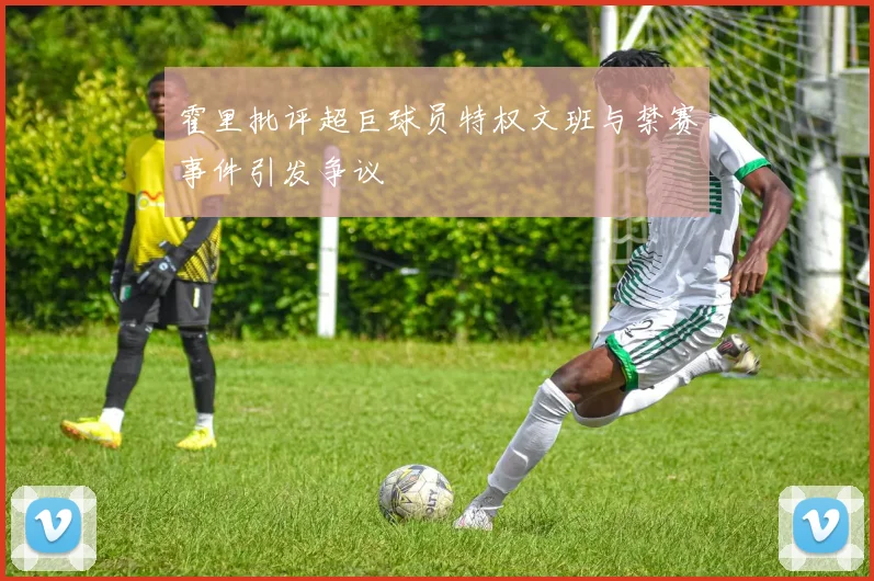 霍里批评超巨球员特权文班与禁赛事件引发争议