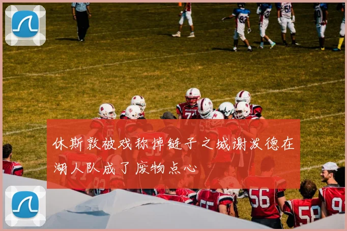 休斯敦被戏称掉链子之城谢泼德在湖人队成了废物点心