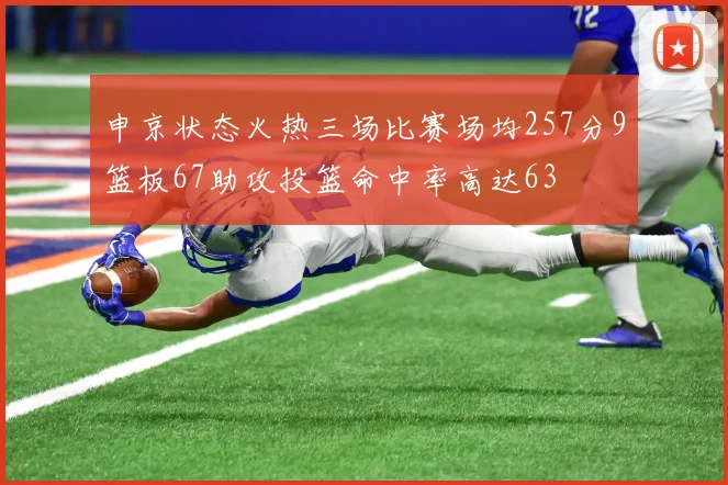 申京状态火热三场比赛场均257分9篮板67助攻投篮命中率高达63